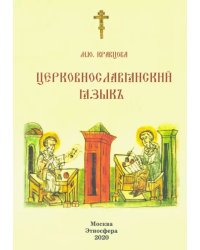 Церковно-славянский язык. Учебное пособие