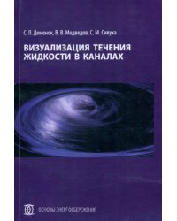 Визуализация течения жидкости в каналах. Монография