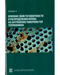 Влияние свойств поверхности и распределения потока на загрязнение поверхностей теплообмена