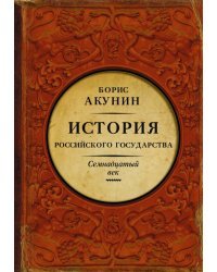 История Российского Государства. Между Европой и Азией. Семнадцатый век