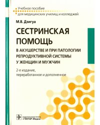 Сестринская помощь в акушерстве и при патологии репродуктивной системы у женщин и мужчин