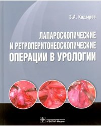 Лапароскопические и ретроперитонеоскопические операции в урологии