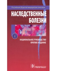 Наследственные болезни. Национальное руководство. Краткое издание