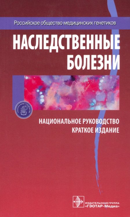 Наследственные болезни. Национальное руководство. Краткое издание