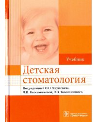 Детская стоматология. Учебник для ВУЗов