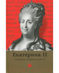 Екатерина II глазами современников