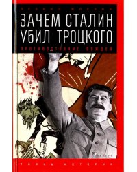 Зачем Сталин убил Троцкого. Противостояние вождей