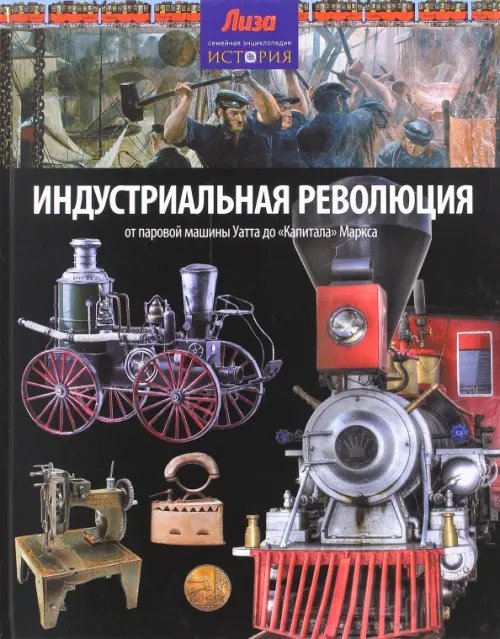 Индустриальная революция. От паровой машины Уатта до &quot;Капитала&quot; Маркса