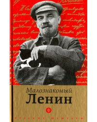 Малознакомый Ленин