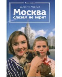 Москва слезам не верит