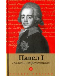 Павел I глазами современников