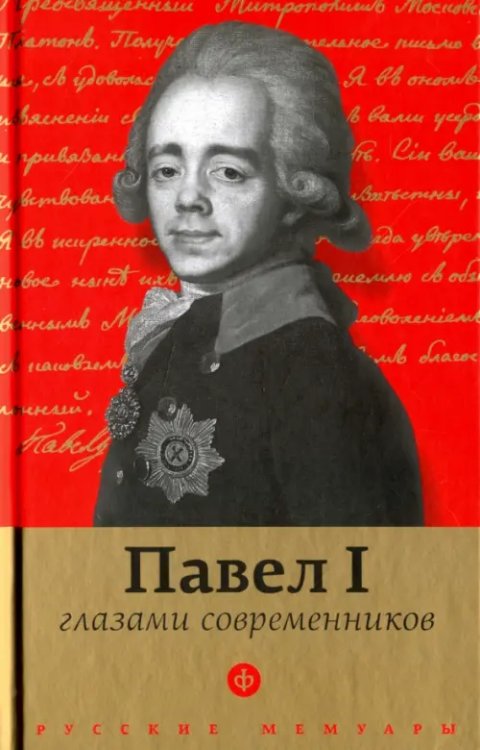 Павел I глазами современников