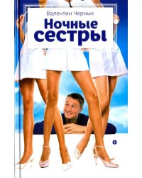 Ночные сестры