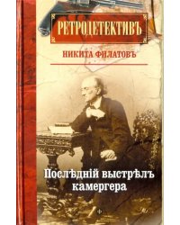 Последний выстрел камергера