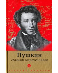 Пушкин глазами современников. Антология