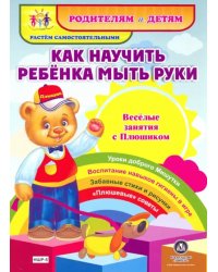 Как научить ребенка мыть руки. Веселые занятия с Плюшиком. ФГОС ДО