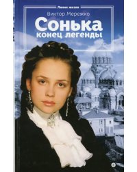 Сонька. Конец легенды