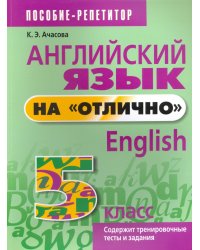 Английский язык на &quot;отлично&quot;. 5 класс. Пособие для учащихся