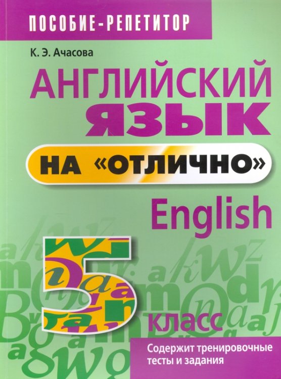 Английский язык на &quot;отлично&quot;. 5 класс. Пособие для учащихся