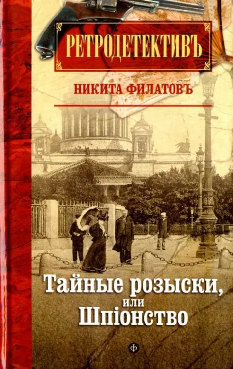 Тайные розыски, или Шпiонство. Правдивое жизнеописание офицера российской секретной службы