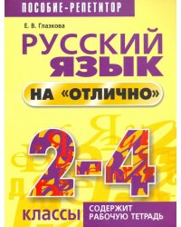 Русский язык на &quot;отлично&quot;. 2-4 классы. Пособие для учащихся