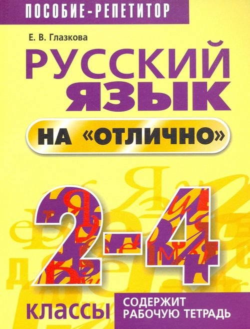 Русский язык на &quot;отлично&quot;. 2-4 классы. Пособие для учащихся