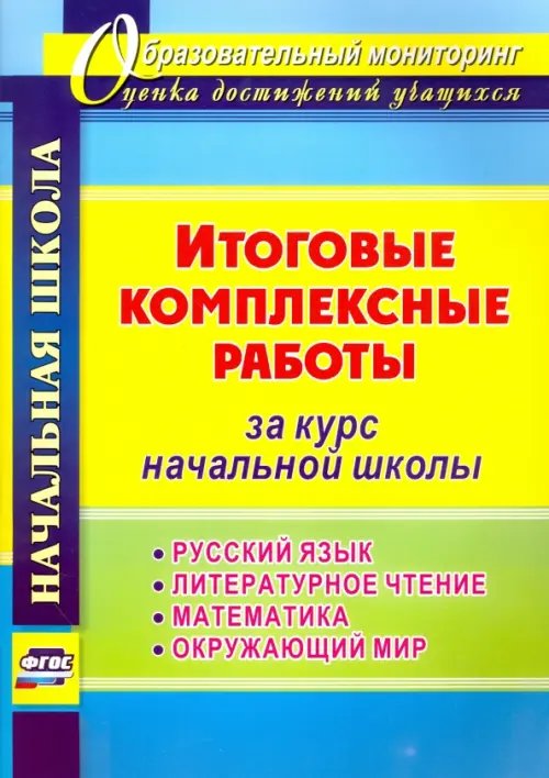 Итоговые комплексные работы за курс начальной школы. Русский язык. Литературное чтение. Математика