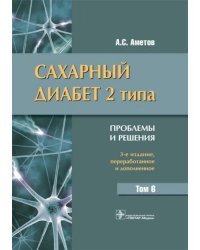 Сахарный диабет 2 типа. Проблемы и решения. Том 6