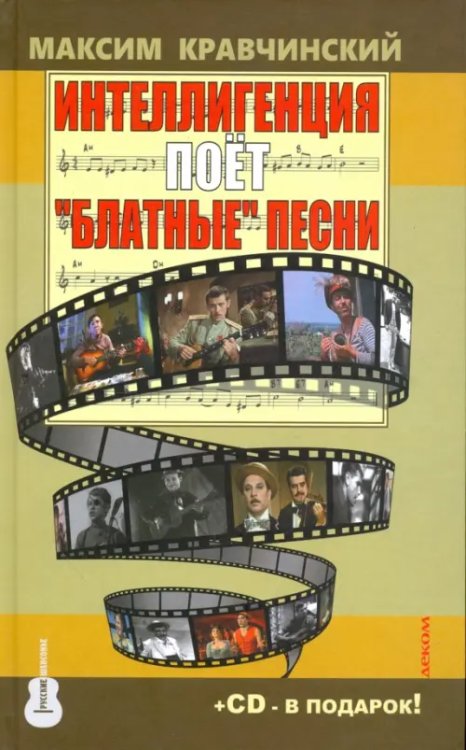 Интеллигенция поёт &quot;блатные&quot; песни (+ CD-ROM)