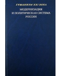 Модернизация и политическая система России. Материалы научной конференции