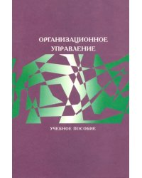 Организационное управление