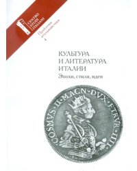 Проблемы итальянистики. Выпуск 4. Культура и литература Италии. Эпохи, стили, идеи