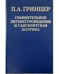 Избранные произведения. В 2-х томах. Том 2. Сравнительное литературоведение и санскритская поэтика