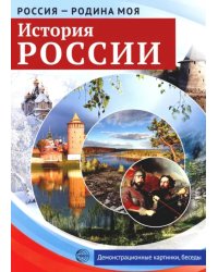 Россия - Родина моя. История России