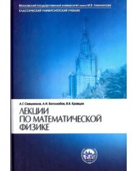 Лекции по математической физике. Учебное пособие