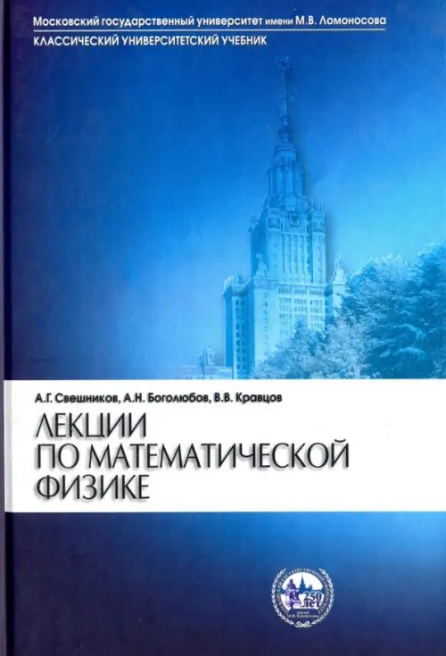 Лекции по математической физике. Учебное пособие