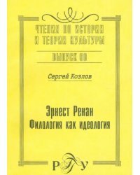 Эрнест Ренан. Филология как идеология