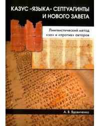 Казус «языка» Септуагинты и Нового Завета. Лингвистический метод &quot;за&quot; и &quot;против&quot; авторов