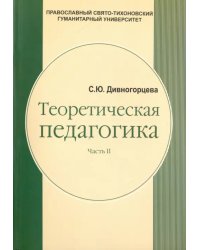 Теоретическая педагогика. В 2 частях. Часть 2. Теория обучения. Управление образовательными системам