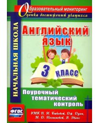 Английский язык. 3 класс. Поурочный тематический контроль. УМК Н.И.Быковой, Д.Дули и др. ФГОС