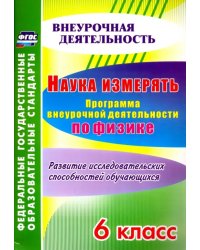 Наука измерять. Программа внеурочной деятельности по физике. 6 класс. ФГОС