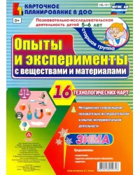 Познавательно-исследовательская деятельность детей 5-6 лет. Старшая группа. Опыты и эксперименты с веществами и материалами. Зима. 16 технологических карт. ФГОС ДО