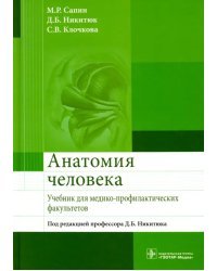 Анатомия человека. Учебник для медико-профилактических факультетов