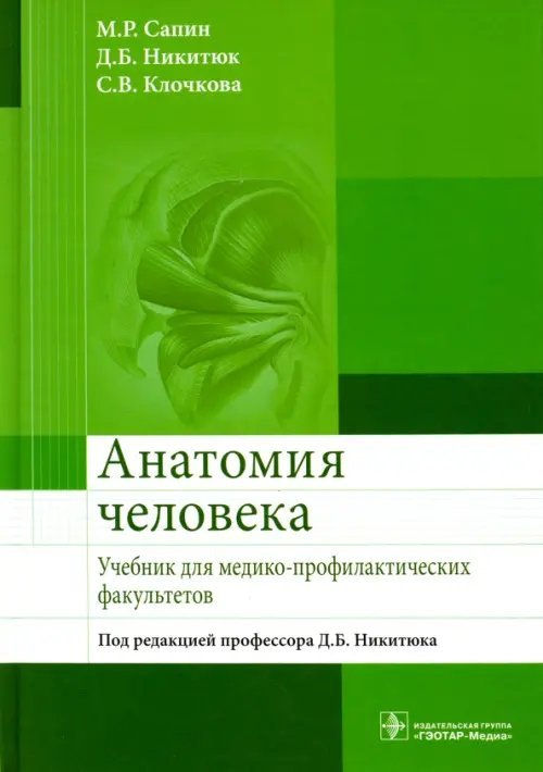 Анатомия человека. Учебник для медико-профилактических факультетов