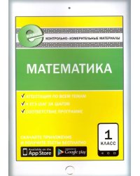 Математика. 1 класс. Контрольно-измерительные материалы. Е-класс. ФГОС