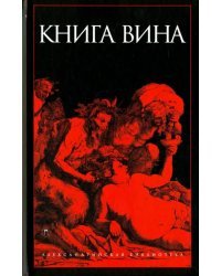 Книга Вина