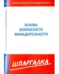 Шпаргалка по основам безопасности жизнедеятельности