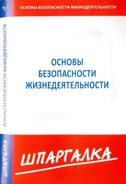 Шпаргалка по основам безопасности жизнедеятельности