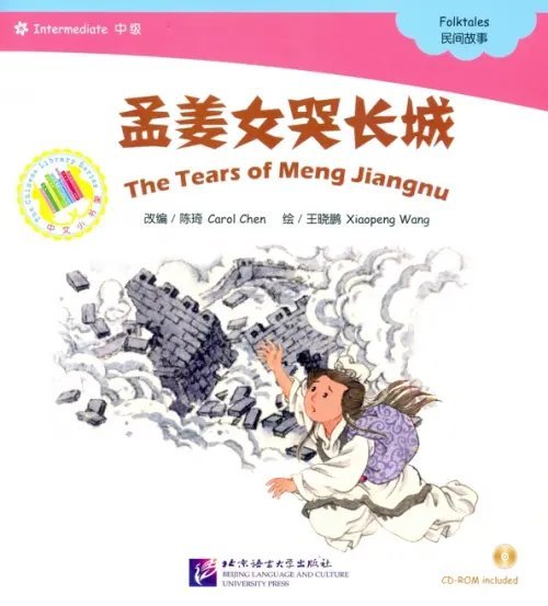 Chinese Graded Readers (Intermediate). Folktales - The Tear of Meng Jiangnu (+ CD-ROM)