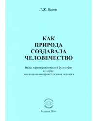 Как природа создавала человечество. Вклад материалистической философии